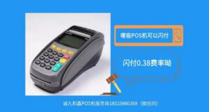 哪些POS机可以闪付，闪付POS机0.38费率优势