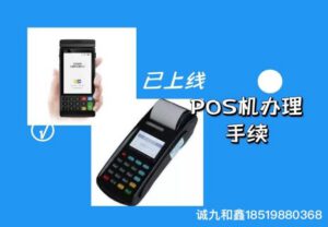 POS机办理需要哪些手续?提供给谁？会泄漏个人信息吗