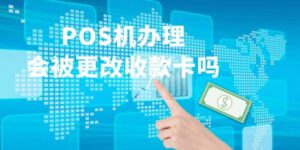 个人办理一台POS机，会被绑定为非本人收款卡吗