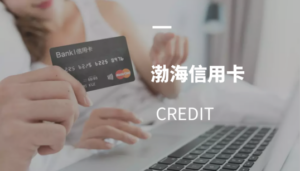 渤海信用卡申请网上申请秒批入口【附渤海信用卡可网申城市】