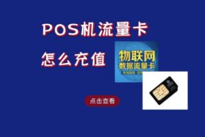 POS机流量卡怎么充值，使用微信二维码扫码充值
