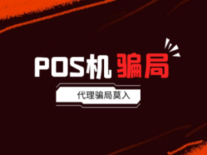 怎么代理POS机赚钱不被骗（掌握这三点常用骗局）