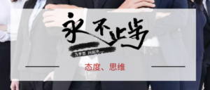 创业思维心态是基础！项目如何选择，在合适的项目中坚持前进