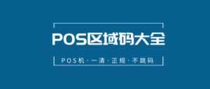 pos机全国行政区域代码查询_编码大全_在线快速查询
