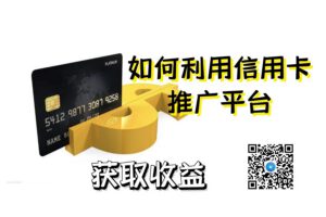 工作不开心?信用卡推广平台让你赚一份轻松自在的钱