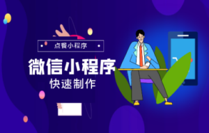 手机点餐小程序怎么弄？（自己如何做微信点餐系统）