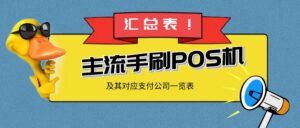 主流手刷pos机品牌及其对应支付公司一览表