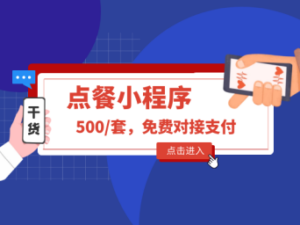 点餐系统小程序多少钱？扫码点餐系统只需要500一套