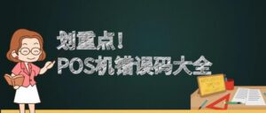 POS机交易失败错误码报错原因汇总_诚九和鑫在线查询