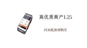 在哪买优质商户1.25的POS机，带积分养卡用POS机
