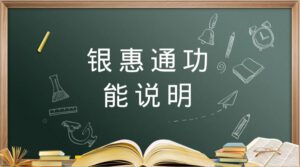 开店宝点佰趣银惠汇通MPOS功能说明_银惠通怎么样_下载-客服电话18519880368