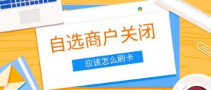 银联要求停止POS自选商户_注意以下几点可安心用卡