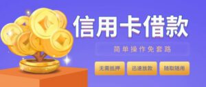 信用卡借款如何办理_方法渠道口子-诚九和鑫