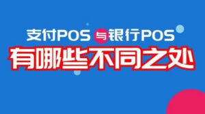 办理POS机选择银行OR第三方支付_优缺点分析-诚九和鑫