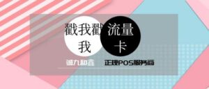 移动POS专用流量卡_在线购买_流量卡充值_pos机用什么流量卡