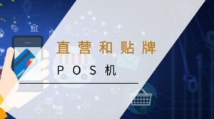 官方直营和贴牌POS机的区别和特点_贴牌机是二清机吗？