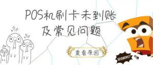POS机刷卡未到账原因_常见问题自查_客服电话18519880368