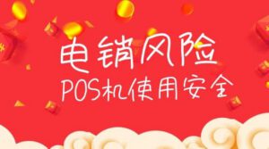 接到电话销售更换升级低费率POS机直接挂掉-诚九和鑫