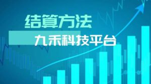 诚九和鑫金服信用卡贷款POS机金融分销开放平台结算方法