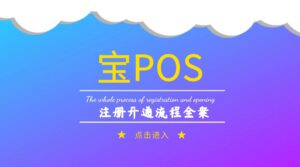 开店宝POS大机器注册开通流程_图文详解