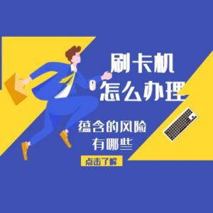 海口个人移动刷信用卡POS机怎么办理, 要注意这些风险