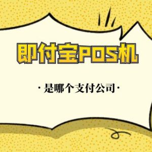 即付宝POS机挂着即付的牌子,但却是这家支付公司的产品