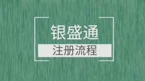 银盛通大POS机蓝机操作图解_刷卡扫码注册教程