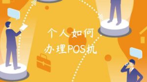 个人没有商户手续怎么办理POS机？教你识别正规机器谨防上当