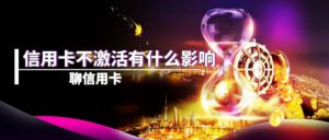 新办理信用卡不激活有什么影响?有一些影响,但务必做到这些!