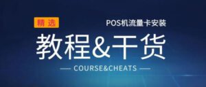 宝POS大传统流量卡更换方法（附操作图)