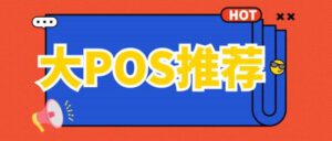 大POS机哪个品牌好？有以下几个原因