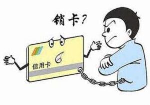 闲置信用卡不可轻易扔了！注意做好以下几点