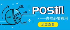 办理正规POS机有哪些费用,解读免费和收费项、不再被骗