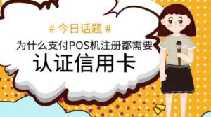为什么注册POS机要信用卡认证？无需认证信用卡的仅有这几个
