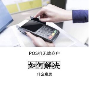 POS刷卡机签到刷卡显示0302无效商户是什么意思
