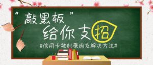 什么情况下信用卡会被冻结？附征信影响及解封解决办法