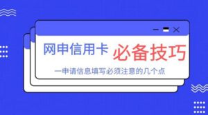 网申信用卡申请信息这样填写，下卡更容易