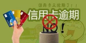 信用卡逾期了银行如何处理？合理利用还款3天宽限期