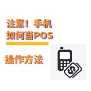 华为小米苹果三星手机怎么当POS机用？无需nfc单笔5万