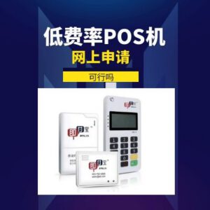 网上能不能个人申请低费率pos机?能,但需验证正规性