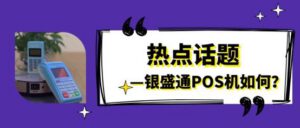 银盛通POS机办理_细说银盛通大小POS机收单资质与机器功能