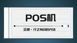 一清pos机有哪些-十大排名POS机被高度认可是有原因的
