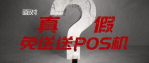 免费pos机用了就上当？不是真送，里面的坑在这里
