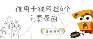 信用卡被风控的4个直接原因,用卡多注意防降额