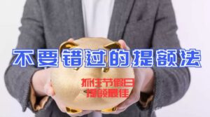 信用卡节假日提额法：不可错过的节假日，信用卡提升额度最直接技巧