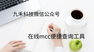 POS机商户类型|银联mcc查询|在线查询工具-九禾科技微信公众号服务