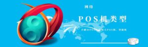 POS机有哪几种类型？大小POS机的主要类型以及用途（附申请方法）
