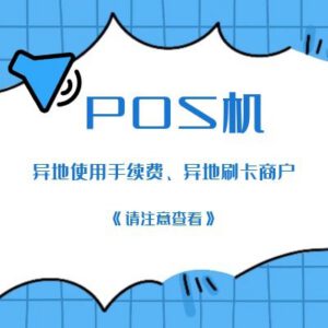 POS机异地刷信用卡手续费如何收取_显示异地商户吗