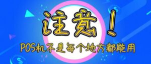 广东【本地商户】银联POS机申请，防超收单范围-企业官网