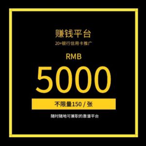 靠谱微信赚钱平台，信用卡推广一单一结，微信钱包随时提现